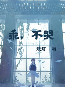 乖，不哭