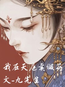 我在天庭卖假药