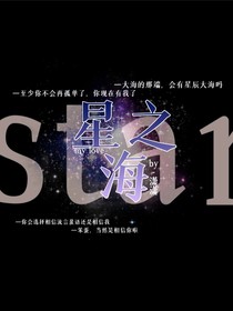 星之海缘梦