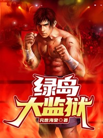 绿岛大监狱