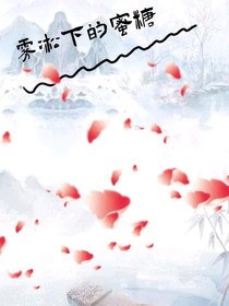 霧松下的蜜糖-d785