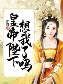 皇帝陛下，想我了吗？