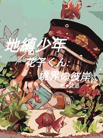 地縛少年花子君：境界的彼岸