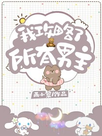 我攻略了所有男主