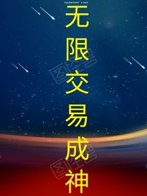 我能无限交易成神