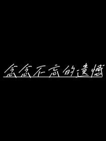 念念不忘的遗憾