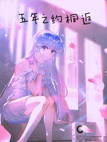 五年之约桐返