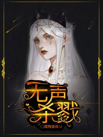 無(wú)聲殺戮