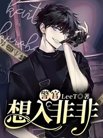 警官：想入非非