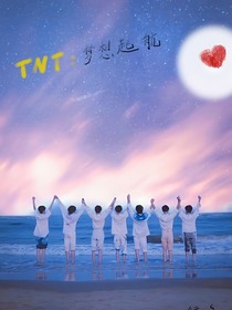 TNT：梦想起航