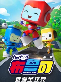 百变布鲁可之鬼屋
