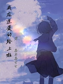我在逆襲的路上啦