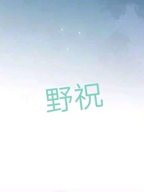 野祝