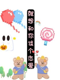 就想和你談個(gè)戀愛