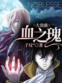 大贵族：血之瑰