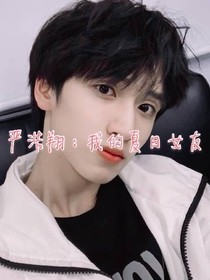 严浩翔：我的夏日女友