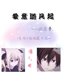 爱意随风起（皖奈子）