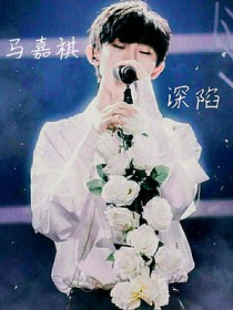 马嘉祺：深陷