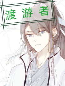 渡游者