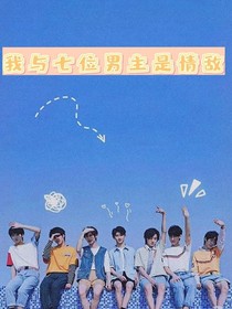 我与七个男主是情敌
