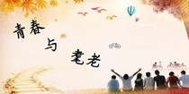 青春与耄老