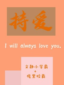 持爱