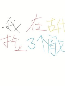 我在古代撿了個(gè)閨女