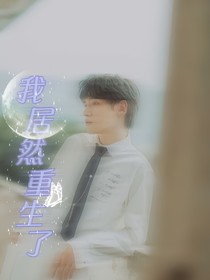 翟潇闻：我居然重生了？！