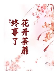 荼靡花開春事了