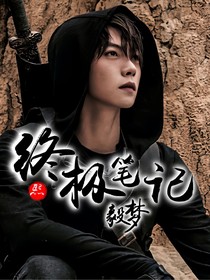 终极笔记之毅梦