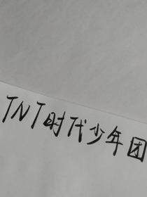 TNT：圖片