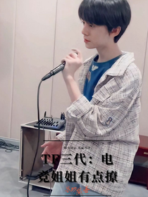 TF三代：電競(jìng)姐姐有點(diǎn)撩