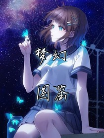 梦幻图鉴