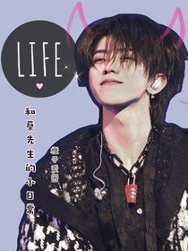 和蔡先生的小日常