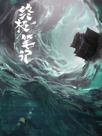 終極筆記：男神你是我的