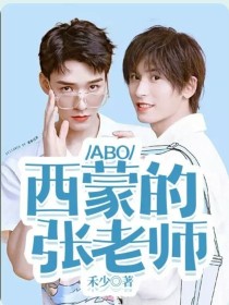 ABO：西蒙的张老师