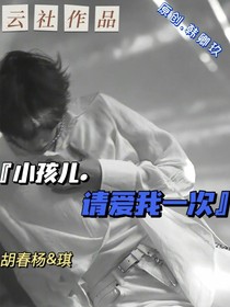 小孩兒，請愛我一次