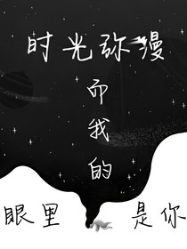 时光弥漫，而我的眼里是你