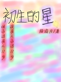 初生的星