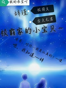 辭瑾：校霸家的小寶貝