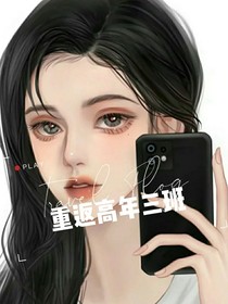 重返高年三班