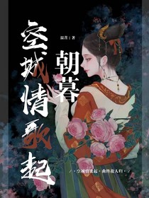 朝暮：空城情歌起-d094