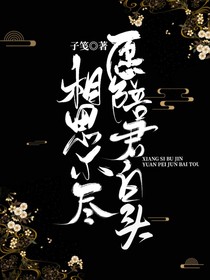 相思不尽愿陪君白头