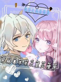 穿越喜羊羊之星火燎原