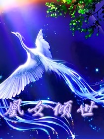 凰女倾世