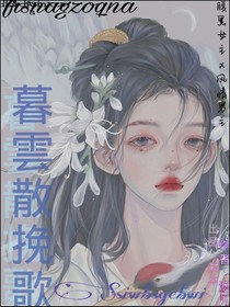 暮雲散挽歌