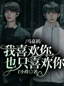 马嘉祺：我喜欢你，也只喜欢你