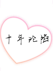 十年沦陷