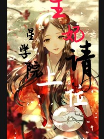 星學(xué)院之王妃請(qǐng)上位