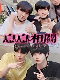 息息相关